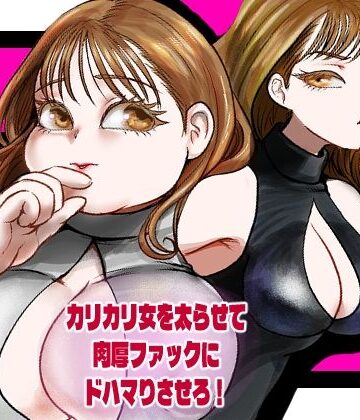 甘菓子❤カリカリ女を太らせて肉厚ファックにドハマりさせろ！｜評価