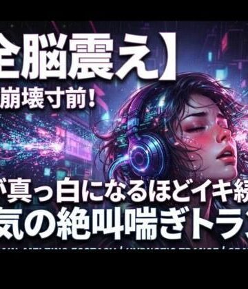 ヒメゴト❤【全脳震え】理性崩壊寸前！頭が真っ白になるほどイキ続ける狂気の絶叫喘ぎトランス｜評価