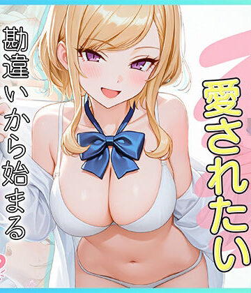 だぶるクリっく❤家出J●は愛されたい 勘違いから始まるイチャラブセックスライフ｜評価