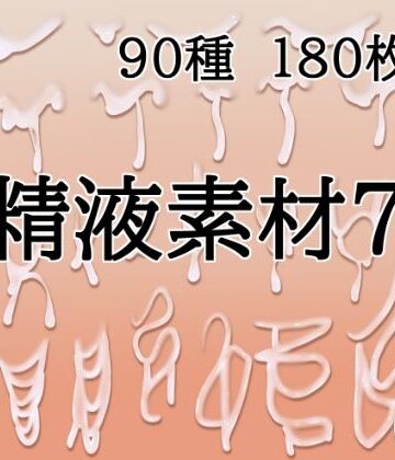 水の木❤精液素材7｜評価