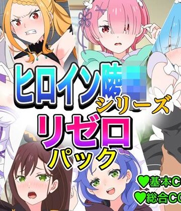 いまがさ❤ヒロイン凌●シリーズリゼ■パック｜評価