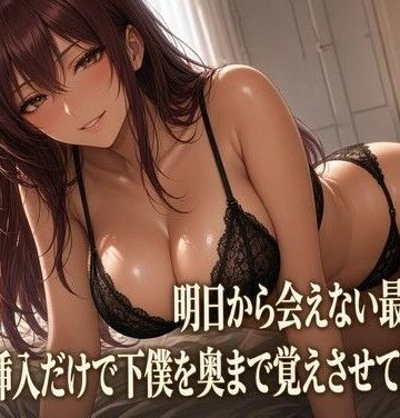 夜の息抜き❤最後の夜 クズ奴●を焦らす女主人｜評価