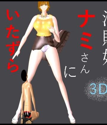 柳川みみん❤海賊娘ナミさんにいたずらされたボク｜評価