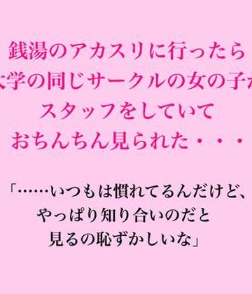 脱毛サロン・エステでのCFNM体験談❤銭湯のアカスリに行ったら大学の同じサークルの女の子がスタッフをしていておちんちん見られた・・・｜評価
