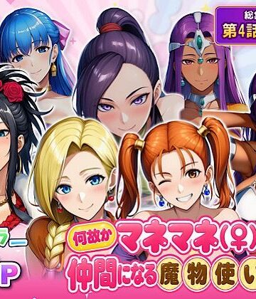 ぴんぴん丸❤何故かマネマネ（♀）ばかり仲間になる魔物使いの話 最終話単品版｜評価