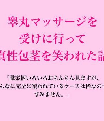 脱毛サロン・エステでのCFNM体験談❤睾丸マッサージを受けに行って真性包茎を笑われた話｜評価