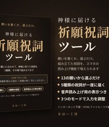 まほー工房❤神様に届ける「祈願祝詞ツール」〜願いを書くか、選ぶだけ。組み立てた祝詞を、スマホの読み上げ機能で唱えられます〜｜評価