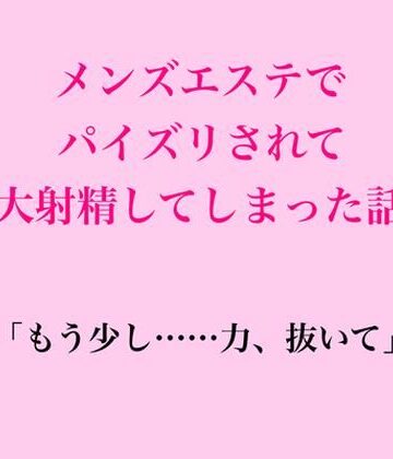 脱毛サロン・エステでのCFNM体験談❤メンズエステでパイズリされて大射精してしまった話｜評価
