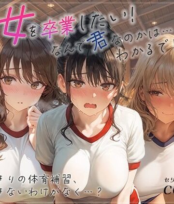 あとりえらびっと❤処女を卒業したい！―なんで君なのかは…わかるでしょ？― in 体育補習 〜ふたりきりの体育補習、何も起きないはずがなく…？〜｜評価