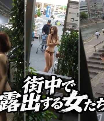 ぱっち❤街中で露出する女たち｜評価