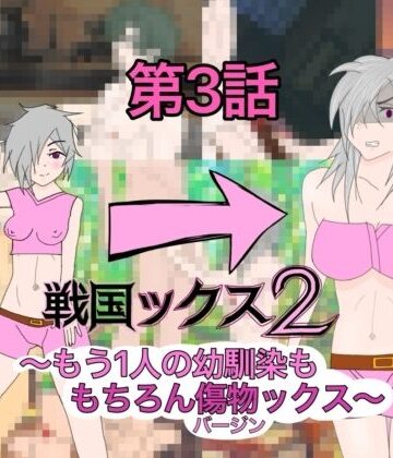謎の日本史学研究室from帝東第一大学院❤戦国ックス2 第3話｜評価