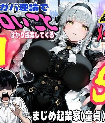★HJA Studio★❤ガバガバ理論でエロいことばかり提案してくる謎すぎるメイドVSまじめ童貞起業家の話｜評価
