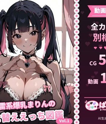 ぱれっと舎❤【動画付き】地雷系爆乳まりんの着せ替ええっち図鑑 Vol.1｜評価