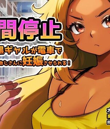 同人美少女ゲーム❤【Android版】時間停止｜黒ギャルが痴●冤罪おじさんに妊娠させられる！〜オナニー用ミニゲーム｜評価