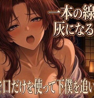 夜の息抜き❤線香が灰になるまで跪いて奉仕する｜評価