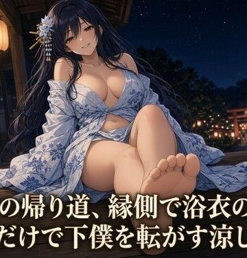 夜の息抜き❤浴衣の足で焦らされる夏祭の夜｜評価