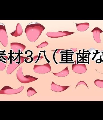 水の木❤口素材3（八重歯なし）｜評価