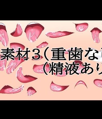 水の木❤口素材3（八重歯なし）（精液あり）｜評価