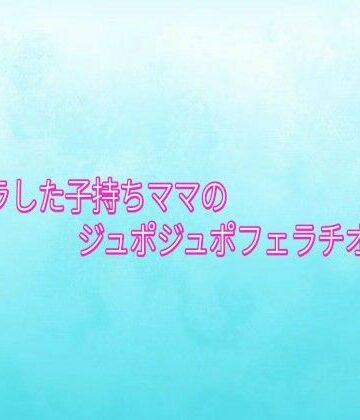 背徳の恥辱放送部❤ムラムラした子持ちママのジュポジュポフェラチオボイス｜評価