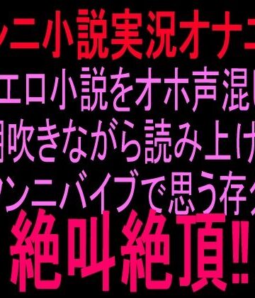 絶頂ひとりオナ子❤クンニ小説実況オナニー自作エロ小説をオホ声混じりで潮吹きながら読み上げ、クンニバイブで思う存分絶叫絶頂！！｜評価