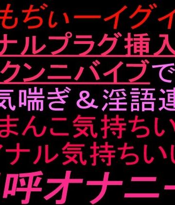 絶頂ひとりオナ子❤ぎもぢぃーイグイグアナルプラグ挿入＋クンニバイブで本気喘ぎ淫語連発「おまんこ気持ちいい」「アナル気持ちいい」連呼オナニー！！｜評価