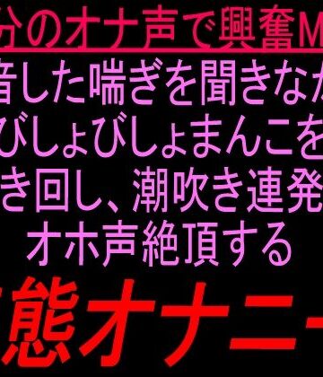 絶頂ひとりオナ子❤自分のオナ声で興奮MAX録音した喘ぎを聞きながらびしょびしょまんこを掻き回し、潮吹き連発でオホ声絶頂する変態オナニー！！｜評価