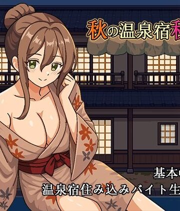 パスチャーソフト❤秋の温泉宿秘話｜評価
