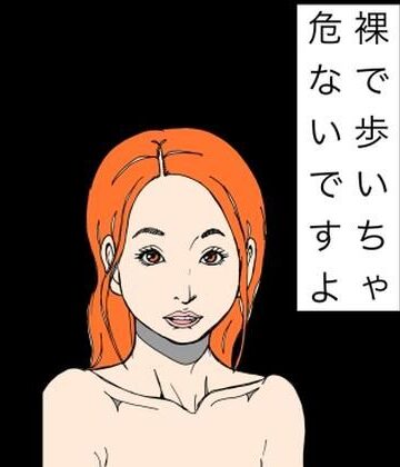 N-zumi-ha❤裸で歩いちゃ危ないですよ｜評価