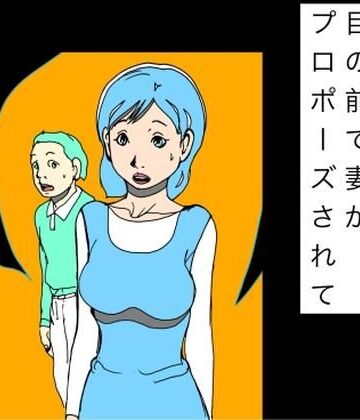 N-zumi-ha❤目の前で妻がプロポーズされて｜評価