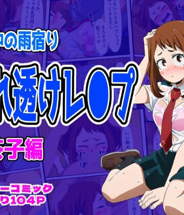 しんくろん❤雨宿り濡れ透けレ●プ（お茶子編）｜評価