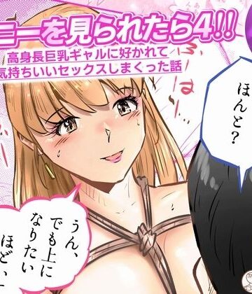 窪リオンの部屋❤オナニーを見られたら4！！ 高身長巨乳ギャルに好かれて気持ちいいセックスしまくった話 3話（全4話）｜評価