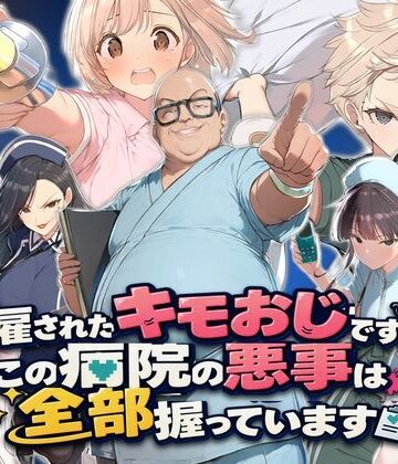 ぱにっく天国2❤解雇されたキモおじですが、この病院の悪事は全部握っています〜さあお仕置きの時間です〜｜評価
