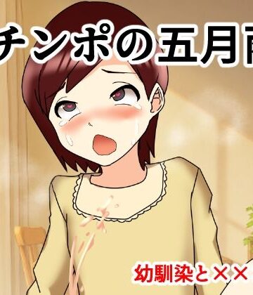 へいわ堂❤Mチンポの五月雨 幼馴染と×××編｜評価