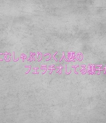 ガールズコレクション❤チンポにむしゃぶりつく人妻のフェラチオしてる様子がこちら｜評価
