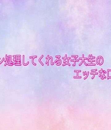 美少女パラダイス❤ザーメン処理してくれる女子大生のエッチな口マンコ｜評価