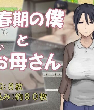 わかめピンク❤思春期の僕とやさしいお母さん｜評価