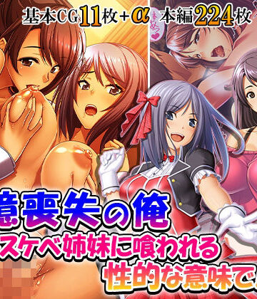悶々堂❤記憶喪失の俺…ドスケベ姉妹に喰われる、性的な意味で！ 2巻｜評価