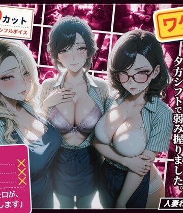 ハメカニズム❤ワケあり人妻パート、夕方シフトで弱み握りました。｜評価5.00