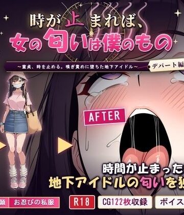 クンカ座❤時が止まれば、女の匂いは僕のもの〜童貞、時を止める。嗅ぎ責めに堕ちた地下アイドル【デパート編】〜｜評価