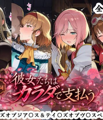 秋津守❤彼女たちはカラダで支払う テイ〇ズオブジア〇ス＆テイ〇ズオブヴ〇スペリア編｜評価
