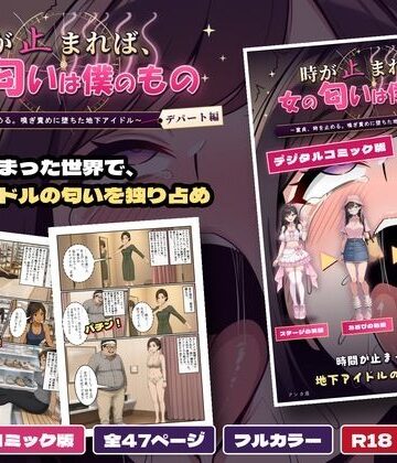 クンカ座❤時が止まれば、女の匂いは僕のもの〜童貞、時を止める。嗅ぎ責めに堕ちた地下アイドル【デパート編】〜 デジタルコミック版｜評価