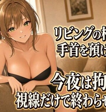 夜の息抜き❤座らされてネクタイ拘束 言葉だけの焦らし｜評価