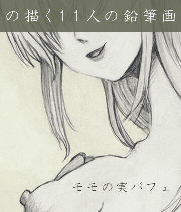 モモの実パフェ❤私を視て｜評価
