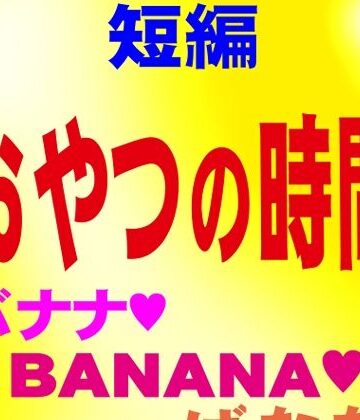 ぶうちゃんのハードゲイノベルス❤おやつの時間 短編官能ゲイ小説｜評価