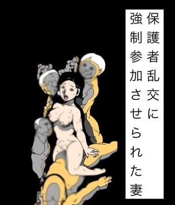 N-zumi-ha❤保護者乱交に強●参加させられた妻｜評価