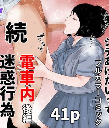 ちくわぶ❤続 電車内迷惑行為撲滅生徒会 後編｜評価