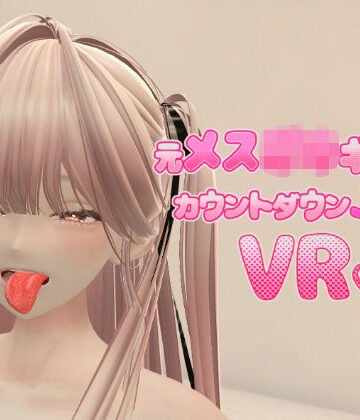 あーぷXR❤元メス〇キギャルとカウントダウンJOI VR｜評価