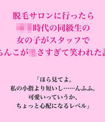 脱毛サロン・エステでのCFNM体験談❤脱毛サロンに行ったら○○時代の同級生の女の子がスタッフで、ちんこが〇さすぎて笑われた話｜評価