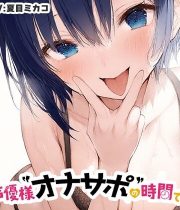 いんぱろぼいす❤【全肯定ママに抜かれる40分】声優様‘オナサポ’の時間です【夏目ミカコ×オナサポ特化×シチュボ×実演】｜評価