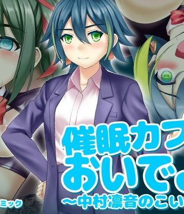 ふわカフェ購買部❤催〇カフェにおいでよ！ 〜中村凛音のこいびと〜｜評価